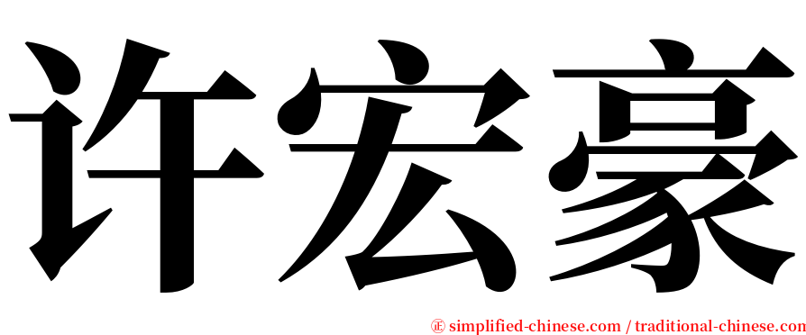 许宏豪 serif font