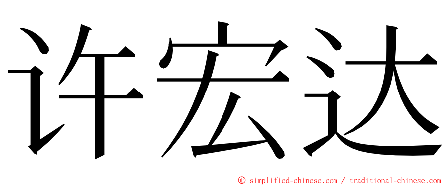 许宏达 ming font