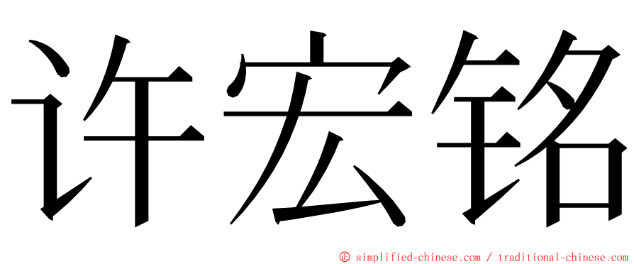 许宏铭 ming font