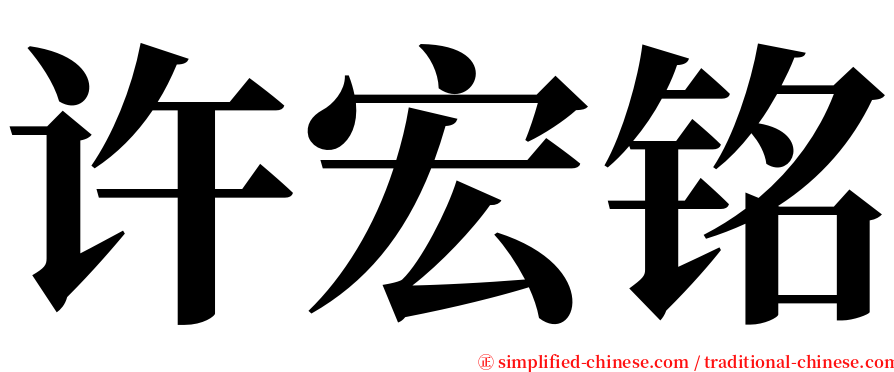 许宏铭 serif font