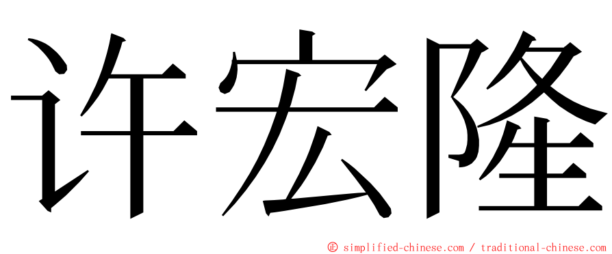 许宏隆 ming font
