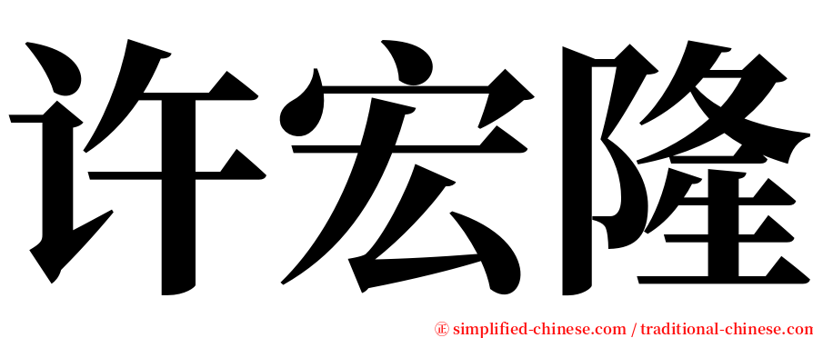 许宏隆 serif font