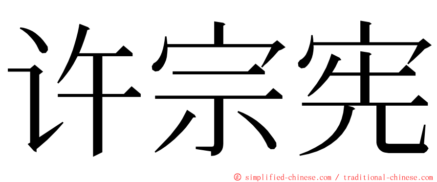 许宗宪 ming font