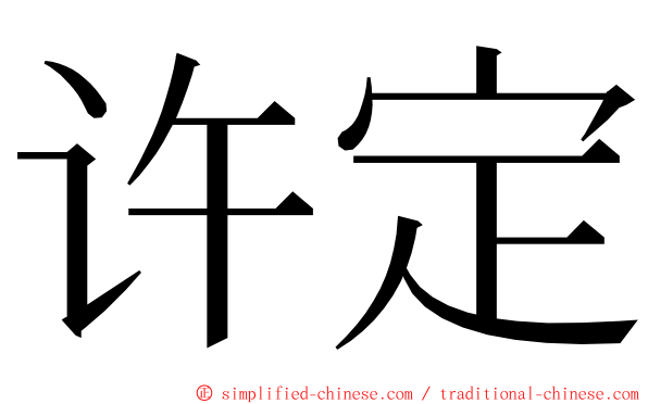 许定 ming font