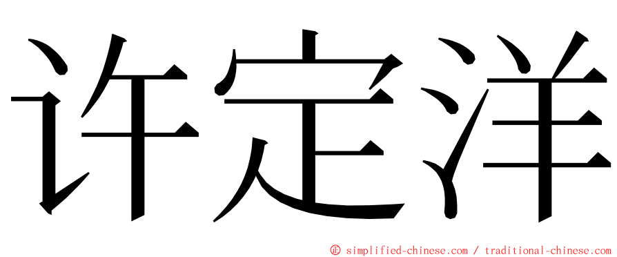 许定洋 ming font