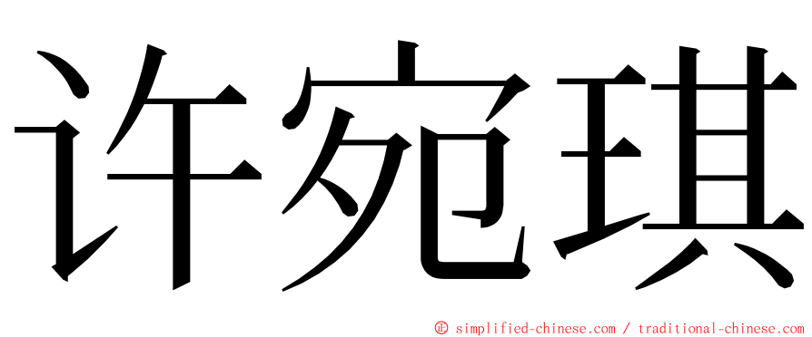 许宛琪 ming font