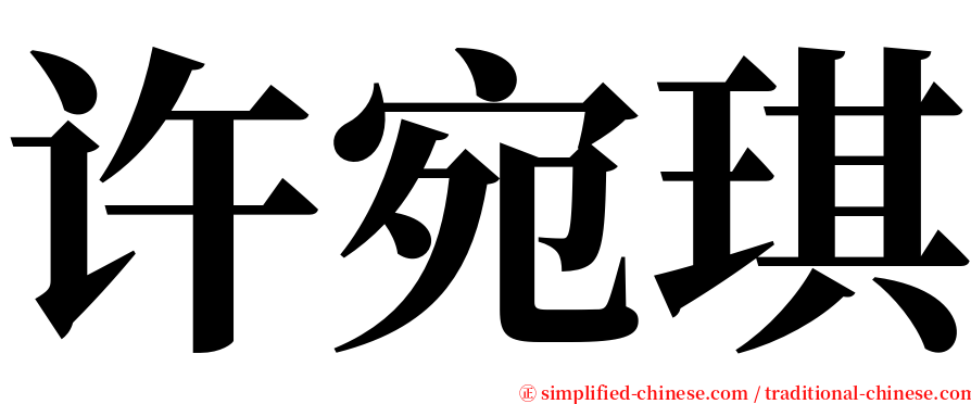 许宛琪 serif font