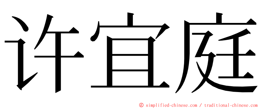 许宜庭 ming font