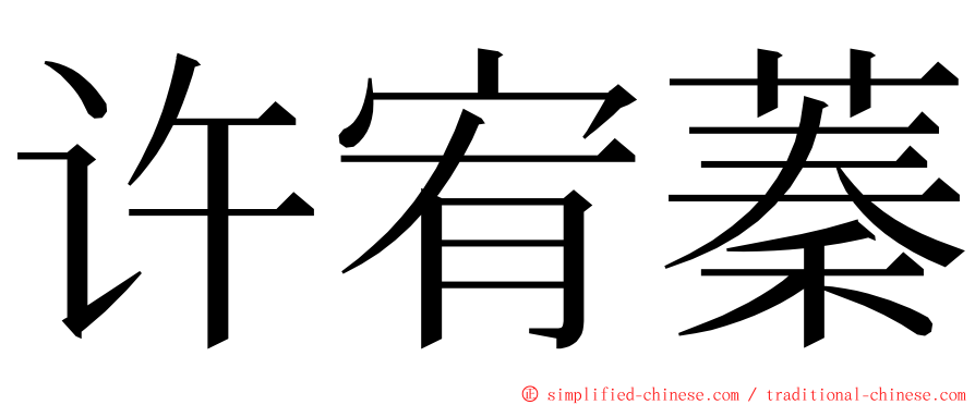 许宥蓁 ming font