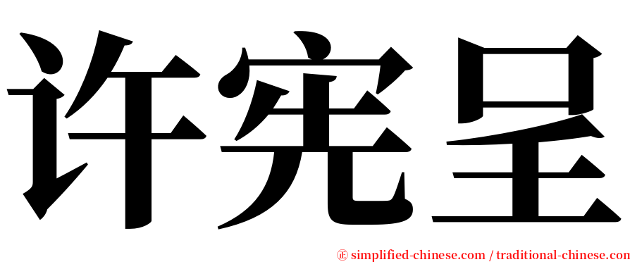 许宪呈 serif font