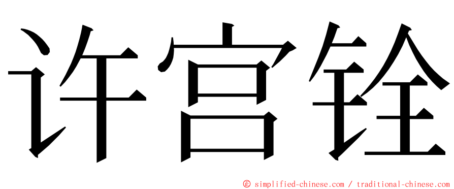许宫铨 ming font