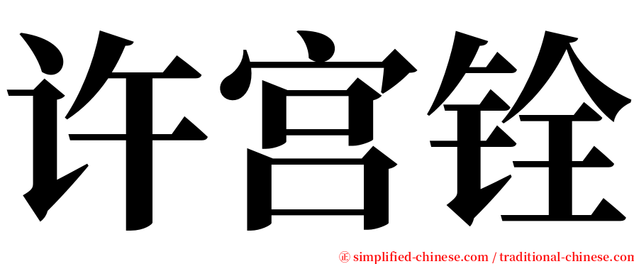 许宫铨 serif font