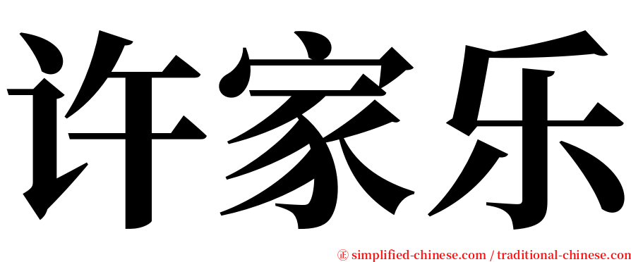 许家乐 serif font