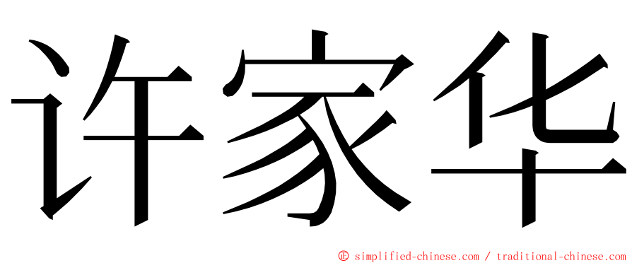 许家华 ming font