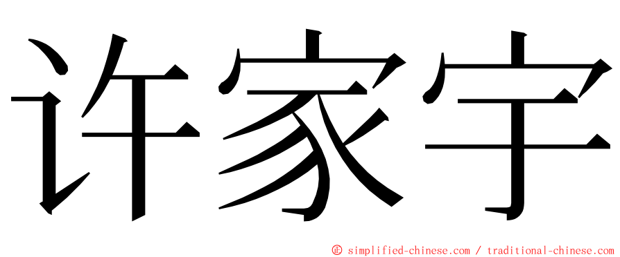 许家宇 ming font