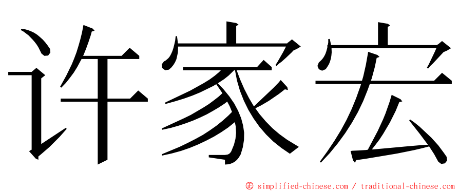 许家宏 ming font