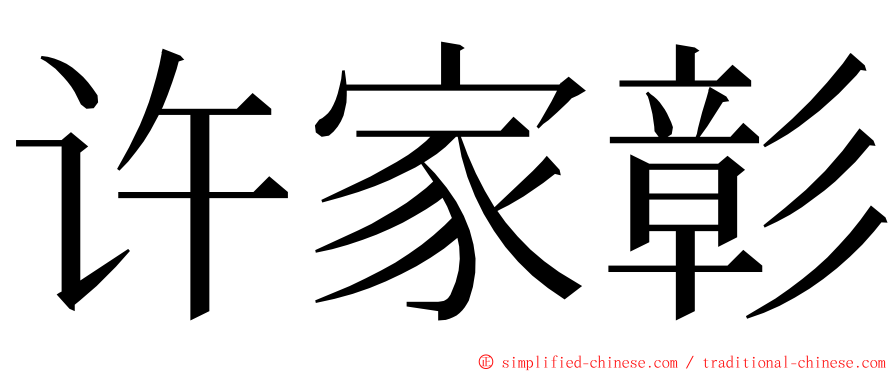 许家彰 ming font