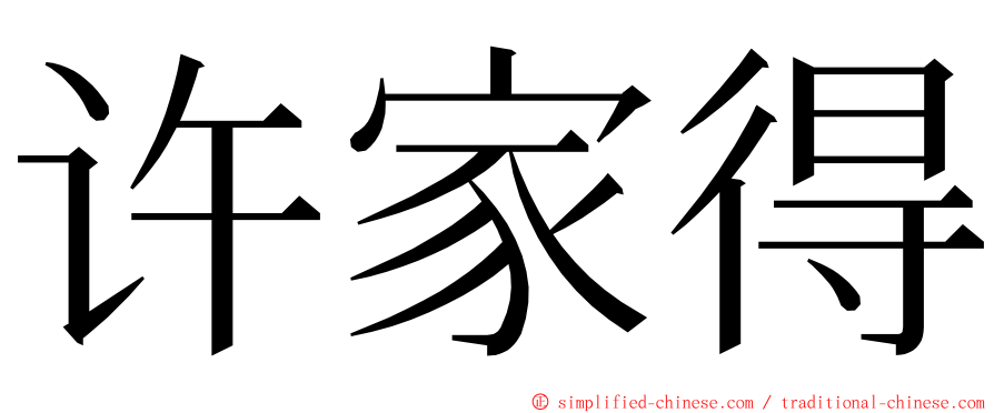 许家得 ming font