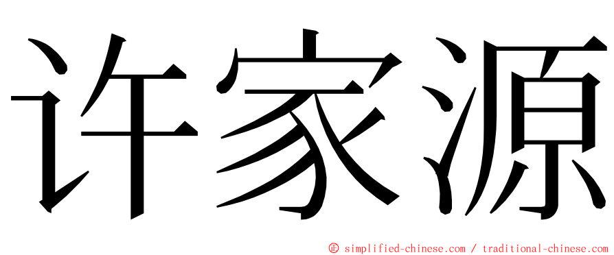 许家源 ming font