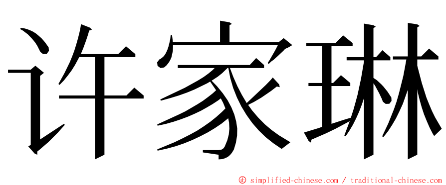 许家琳 ming font