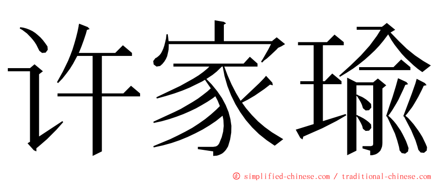 许家瑜 ming font