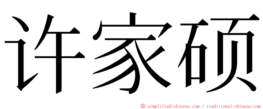 许家硕 ming font