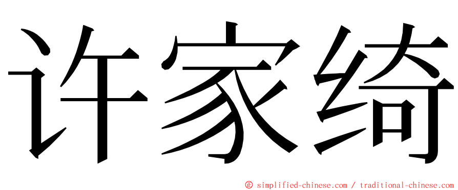 许家绮 ming font