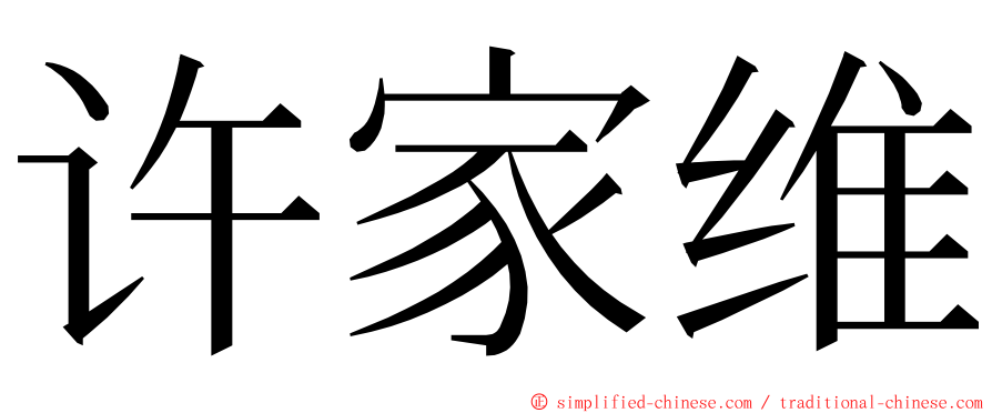 许家维 ming font