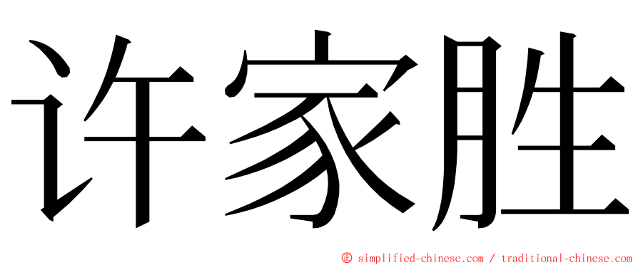 许家胜 ming font