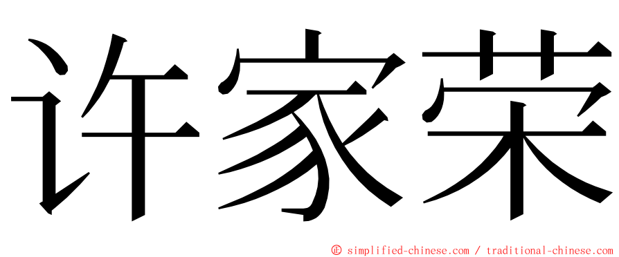 许家荣 ming font