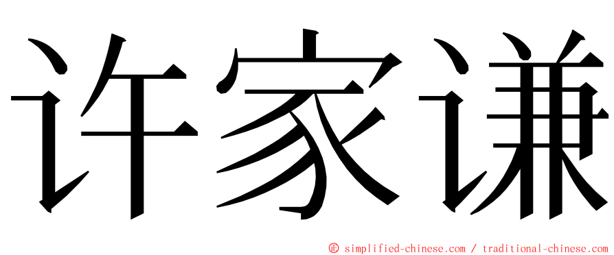 许家谦 ming font