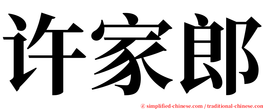 许家郎 serif font