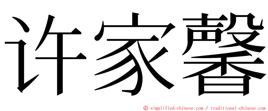 许家馨 ming font