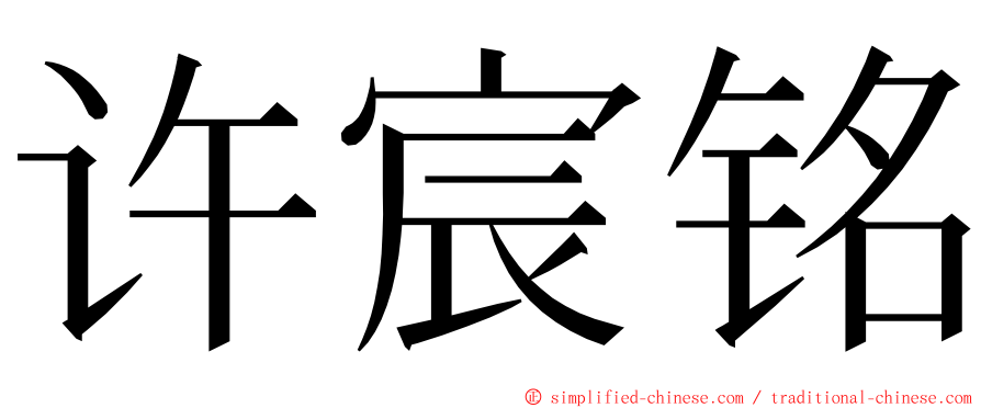 许宸铭 ming font