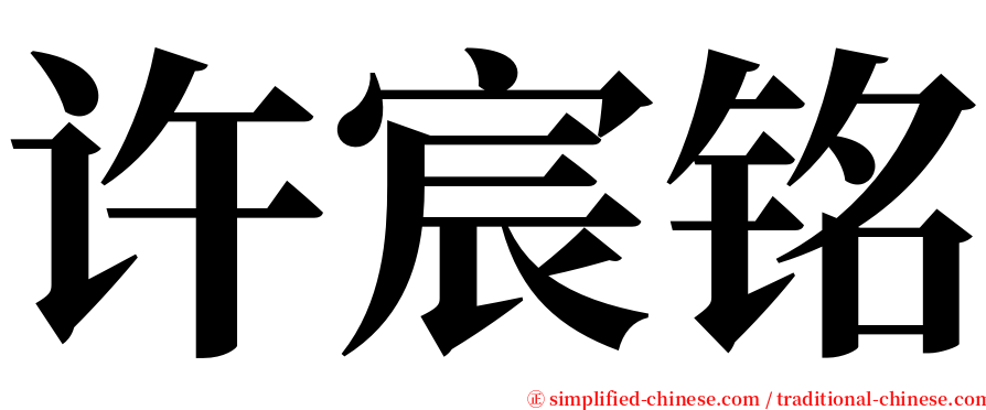 许宸铭 serif font