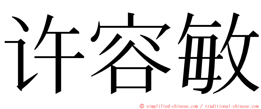 许容敏 ming font