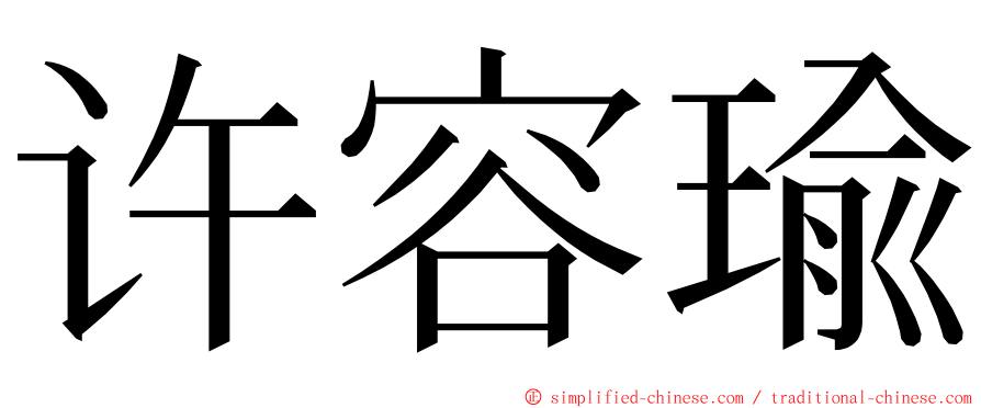 许容瑜 ming font