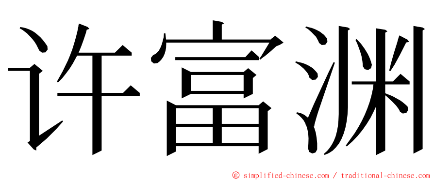 许富渊 ming font