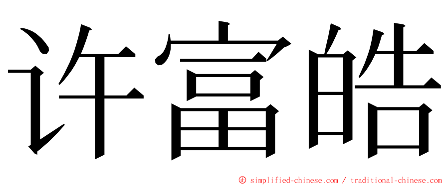 许富皓 ming font