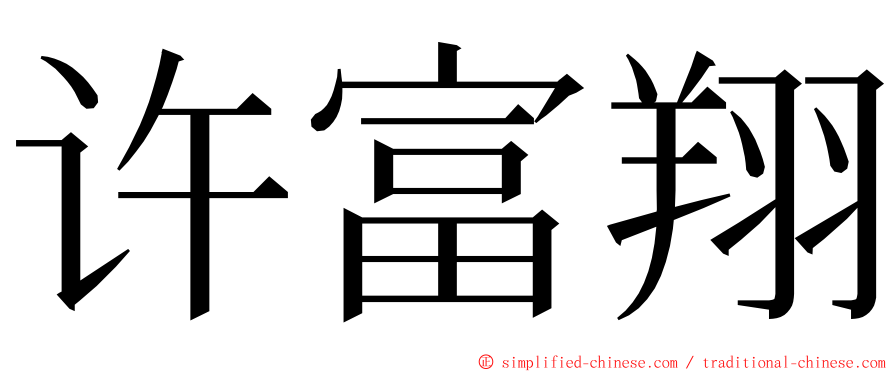 许富翔 ming font