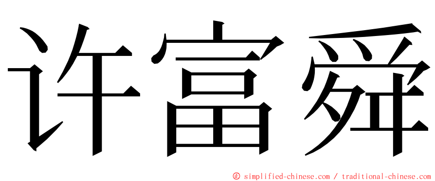 许富舜 ming font