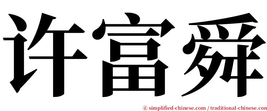 许富舜 serif font