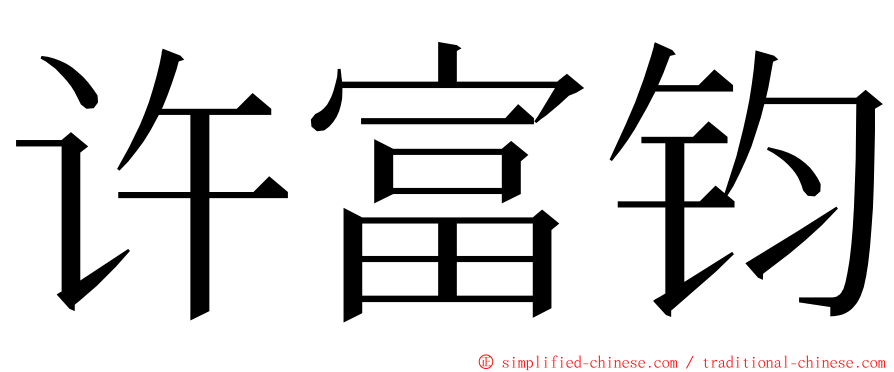 许富钧 ming font