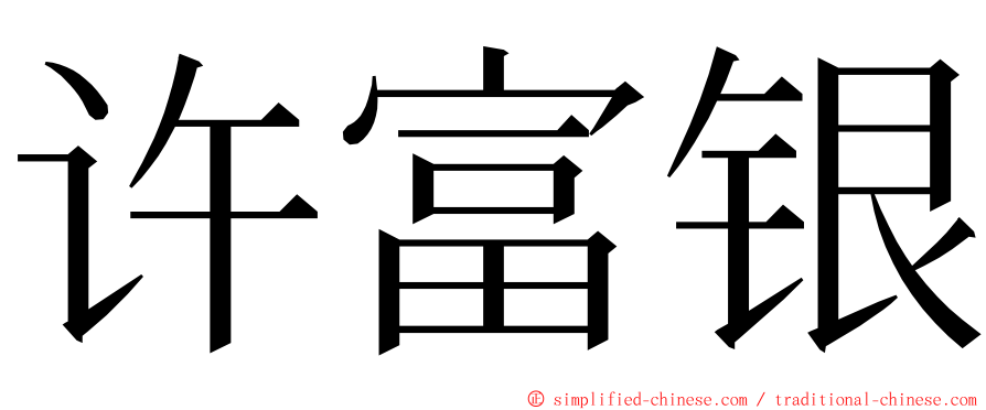 许富银 ming font