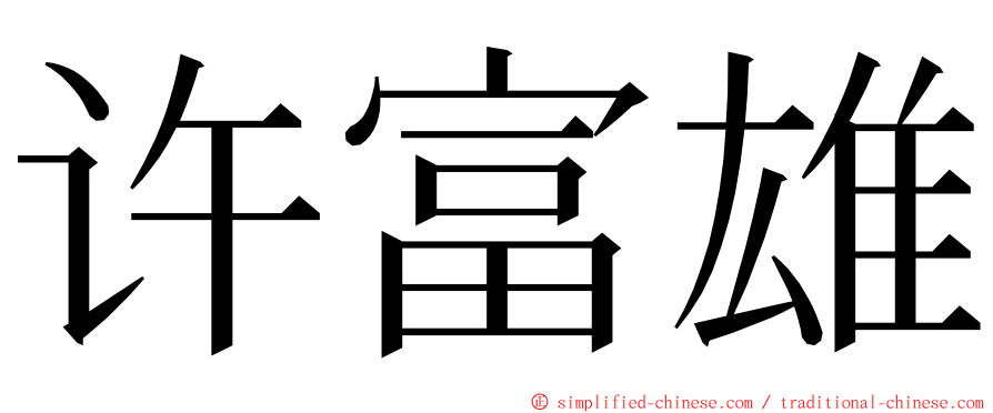 许富雄 ming font