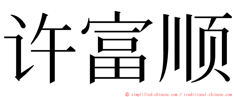 许富顺 ming font