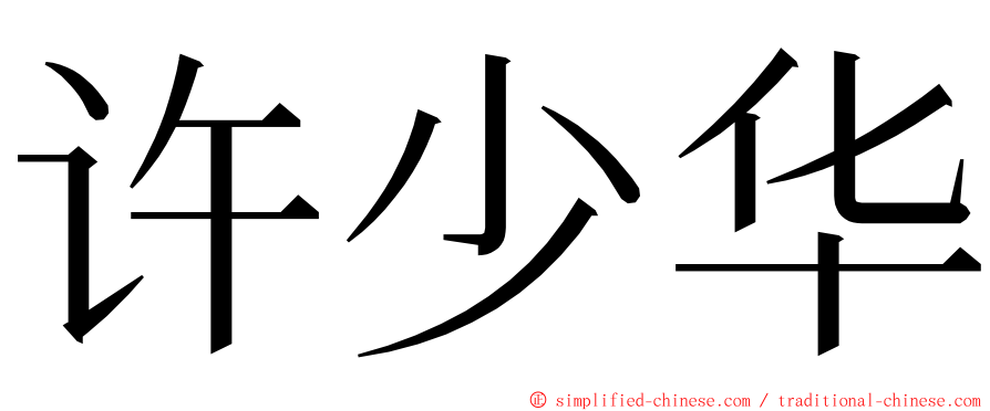 许少华 ming font