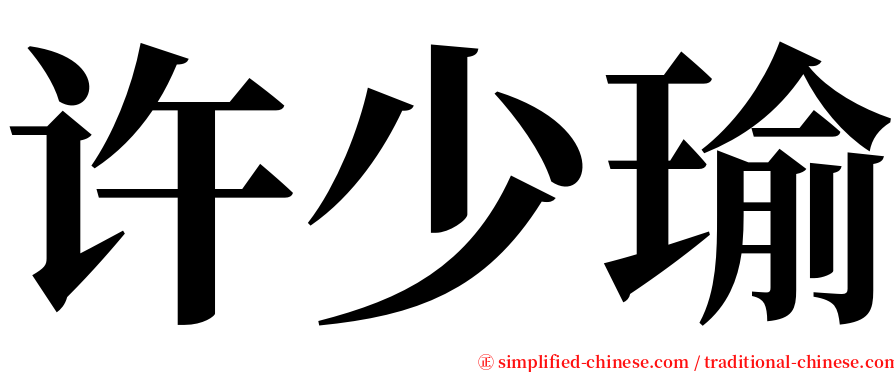 许少瑜 serif font