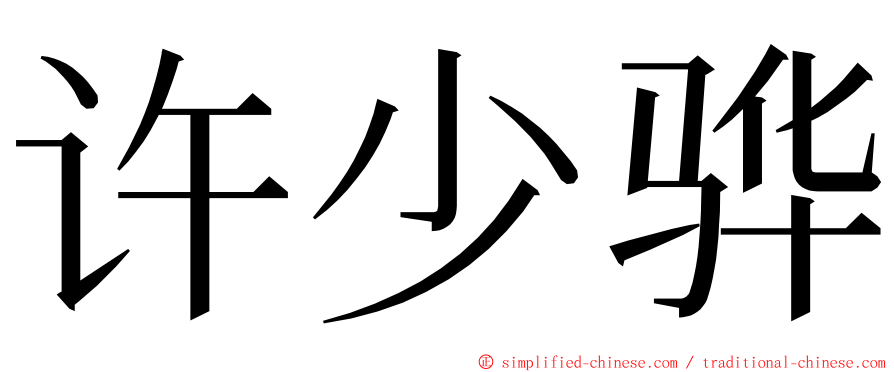 许少骅 ming font