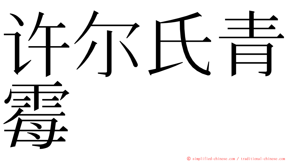 许尔氏青霉 ming font